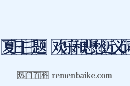 夏日三题·欢乐和悲愁近义词是什么意思的图片